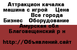 Аттракцион качалка  машина с игрой  › Цена ­ 56 900 - Все города Бизнес » Оборудование   . Амурская обл.,Благовещенский р-н